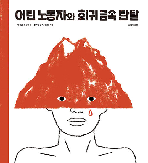 어린 노동자와 희귀 금속 탄탈 표지