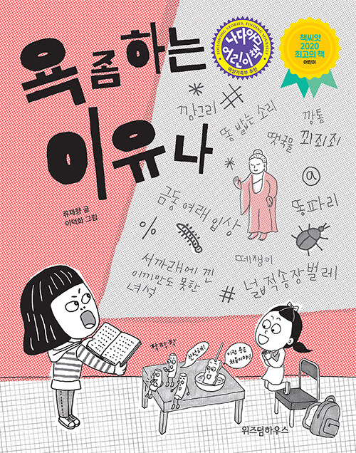 욕 좀 하는 이유나 표지