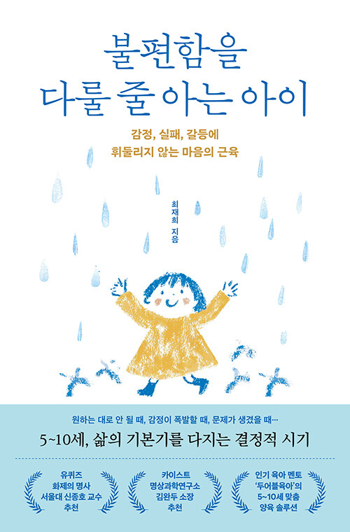 불편함을 다룰 줄 아는 아이 표지