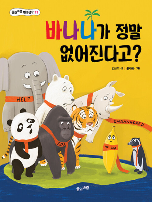 바나나가 정말 없어진다고? 표지