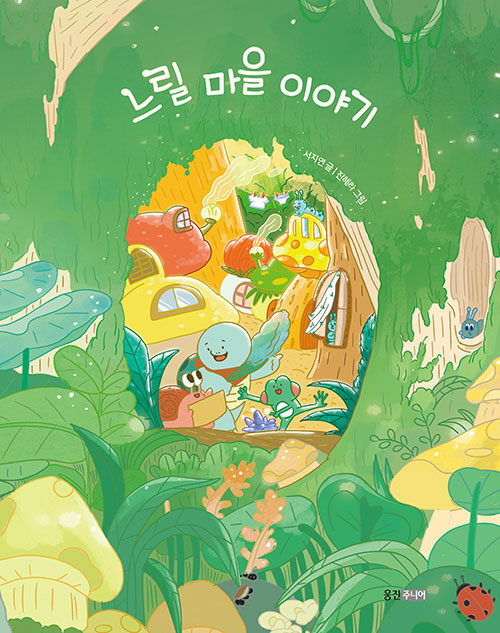 느릴 마을 이야기  표지