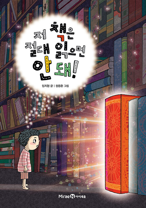저 책은 절대 읽으면 안 돼! 표지