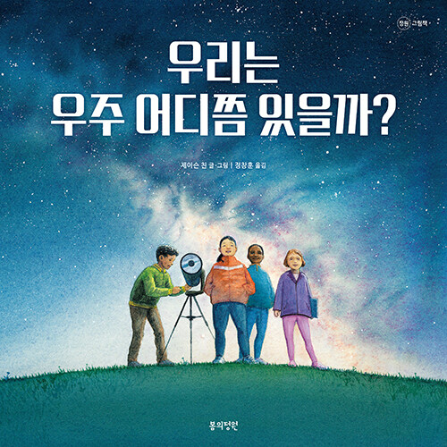 우리는 우주 어디쯤 있을까? 표지