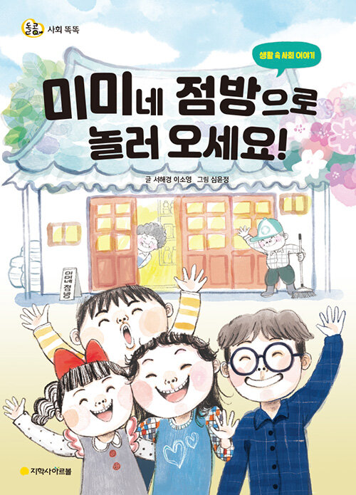 미미네 점방으로 놀러 오세요! 표지