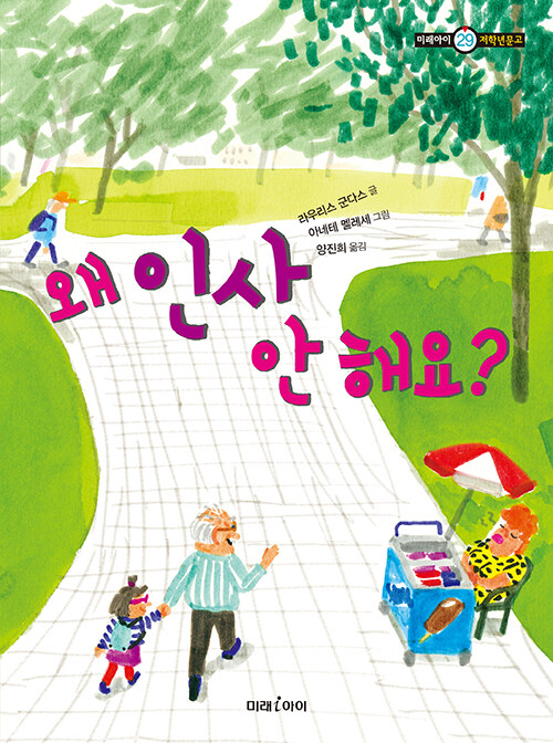 왜 인사 안 해요? 표지