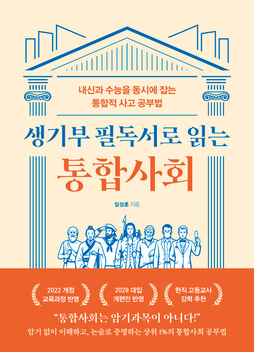 생기부 필독서로 읽는 통합사회 표지
