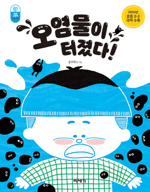 오염물이 터졌다! 표지