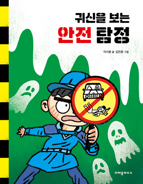 귀신을 보는 안전 탐정 표지
