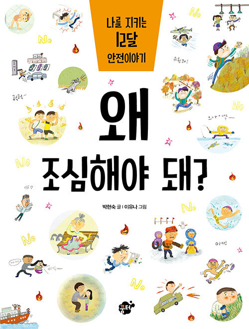 왜 조심해야 돼? 표지