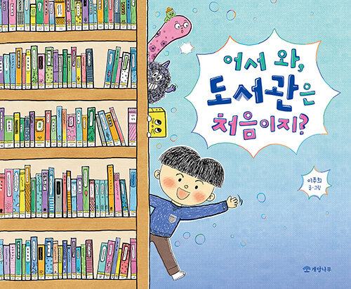 어서 와, 도서관은 처음이지? 표지