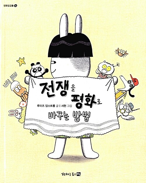 전쟁을 평화로 바꾸는 방법 표지