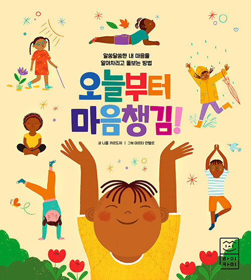 오늘부터 마음챙김! 표지