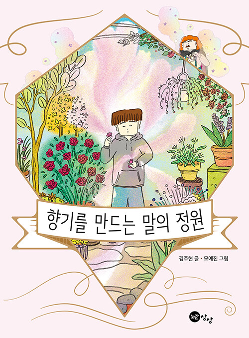 향기를 만드는 말의 정원 표지