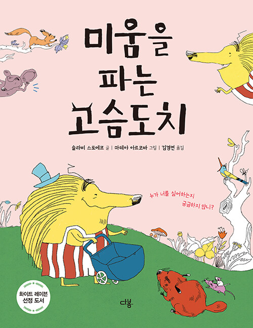 미움을 파는 고슴도치 표지