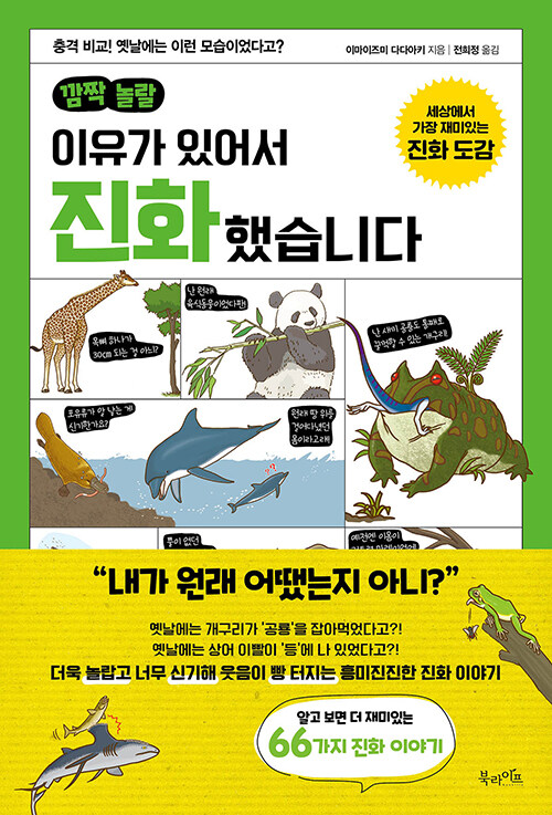 (깜짝 놀랄) 이유가 있어서 진화했습니다 표지