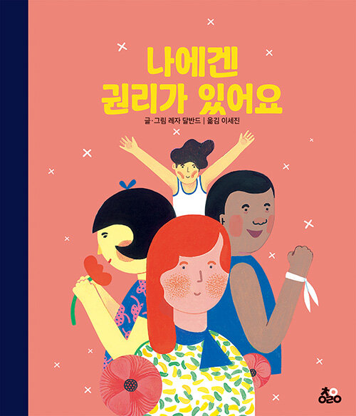 나에겐 권리가 있어요 표지
