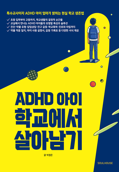 ADHD 아이 학교에서 살아남기 표지
