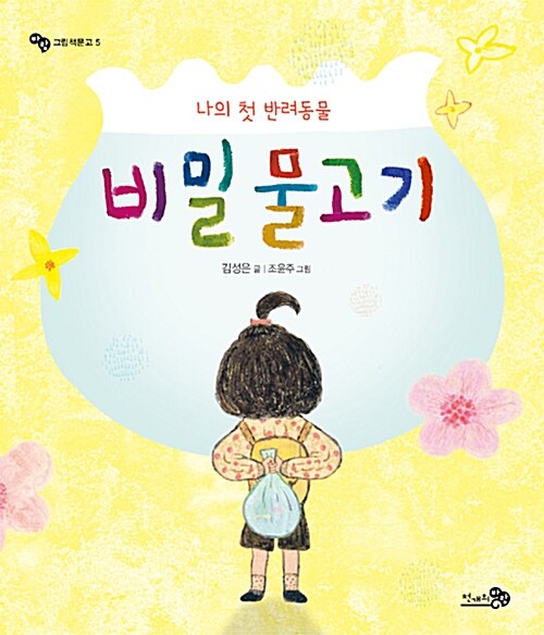 비밀 물고기 표지