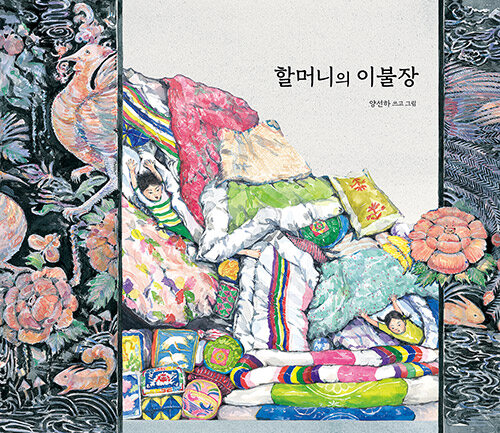 할머니의 이불장 표지