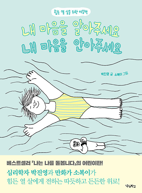 내 마음을 알아주세요 내 마음을 안아주세요 표지