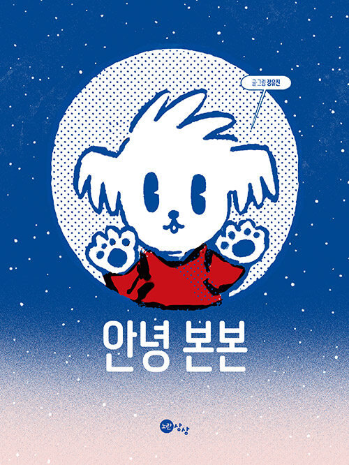 안녕 본본 표지