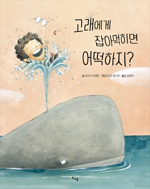 고래에게 잡아먹히면 어떡하지? 표지