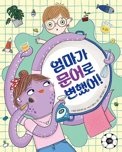 엄마가 문어로 변했어! 표지