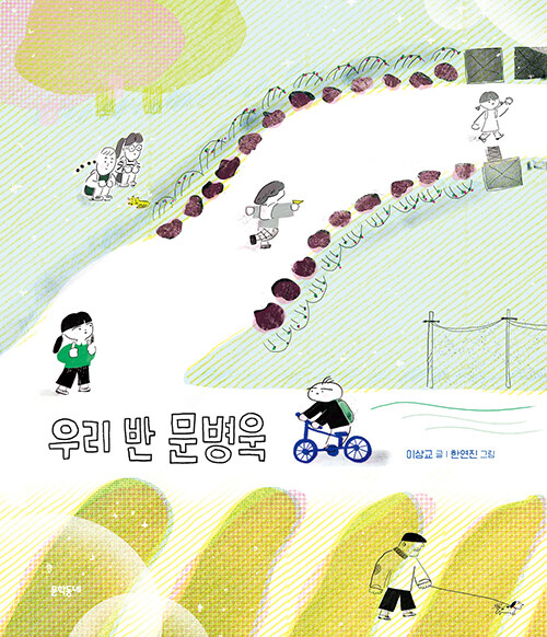 우리 반 문병욱 표지