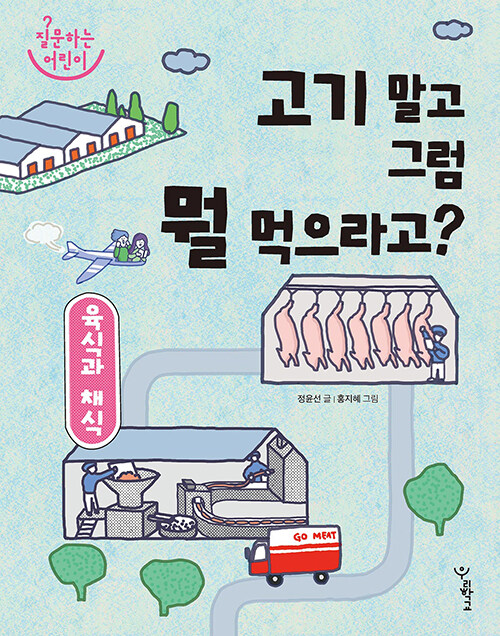 육식과 채식 표지