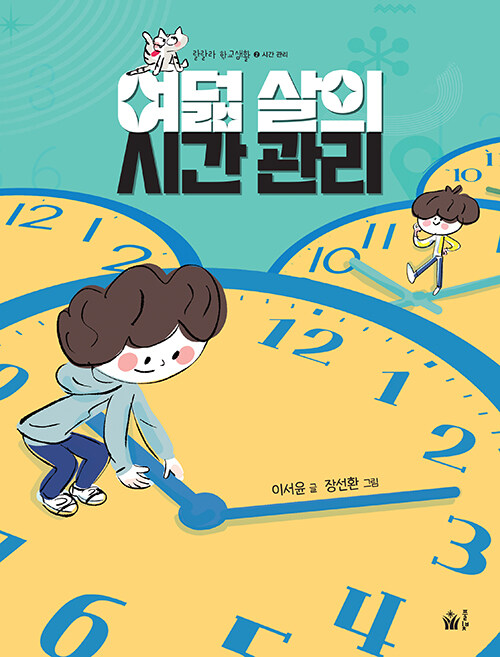여덟 살의 시간 관리 표지