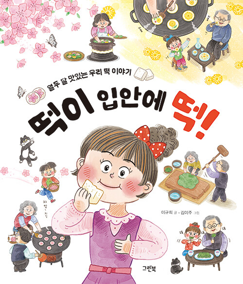 떡이 입안에 떡! 표지