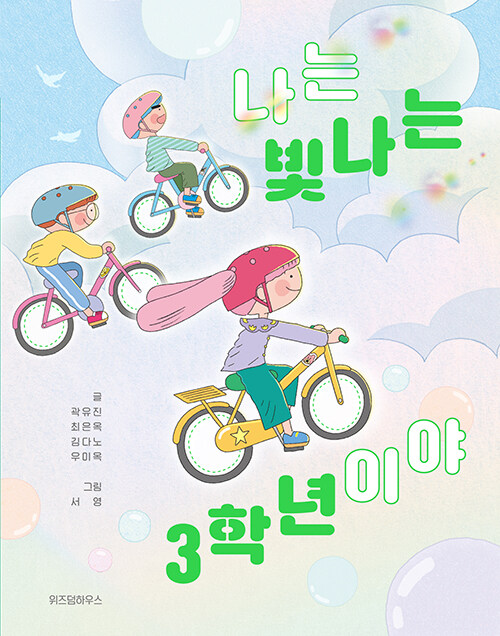 나는 빛나는 3학년이야 표지