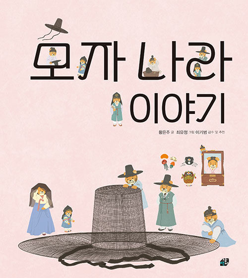 모자 나라 이야기 표지