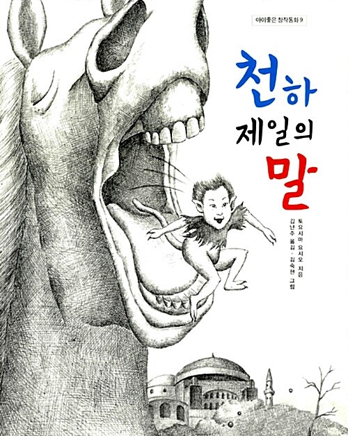 천하 제일의 말 표지