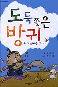 도둑 쫓은 방귀 표지