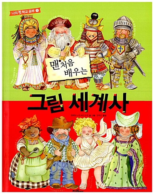 (맨 처음 배우는) 그림 세계사 표지