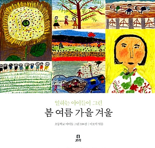 (일하는 아이들이 그린) 봄 여름 가을 겨울 표지