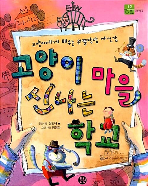 고양이 마을 신나는 학교 표지