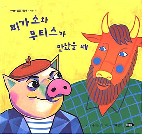 피가소와 무티스가 만났을 때 표지