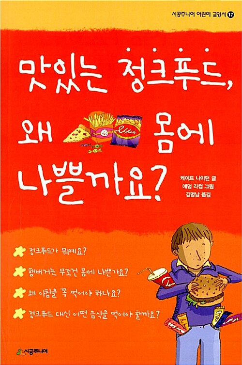 맛있는 정크푸드, 왜 몸에 나쁠까요? 표지