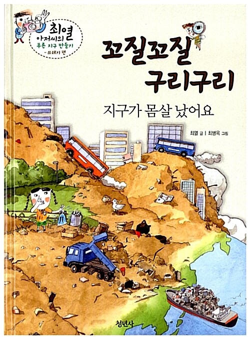 꼬질꼬질 구리구리 지구가 몸살 났어요 표지