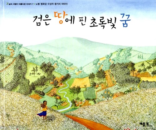 검은 땅에 핀 초록빛 꿈 표지