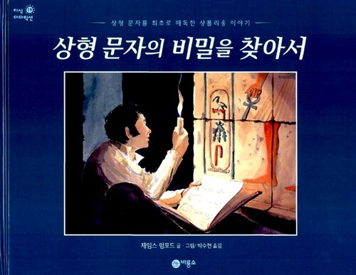 상형 문자의 비밀을 찾아서 표지