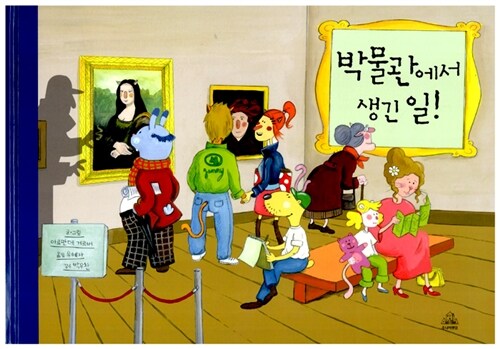 박물관에서 생긴 일 표지
