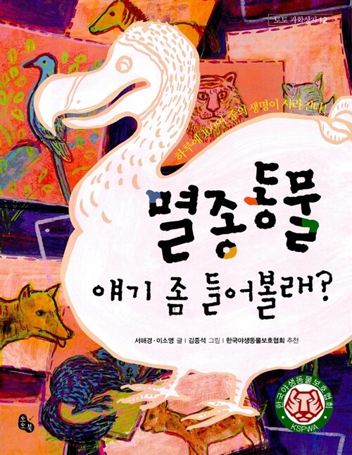 멸종동물 얘기 좀 들어볼래?  표지