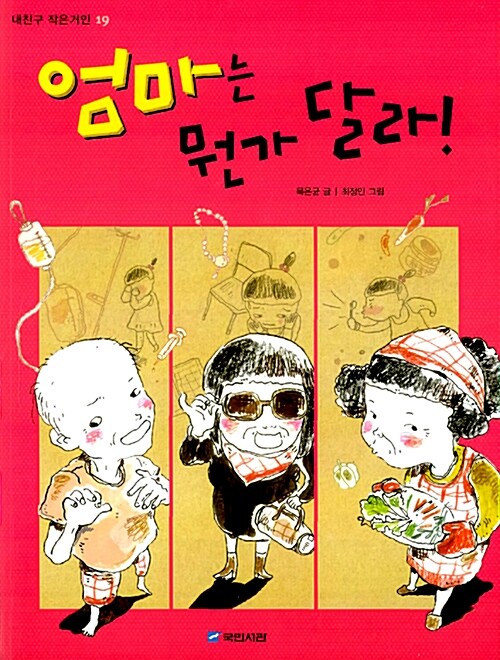 엄마는 뭔가 달라! 표지