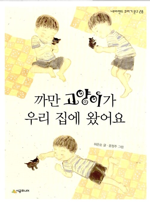 까만 고양이가 우리 집에 왔어요 표지