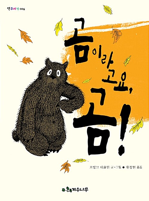 곰이라고요, 곰! 표지