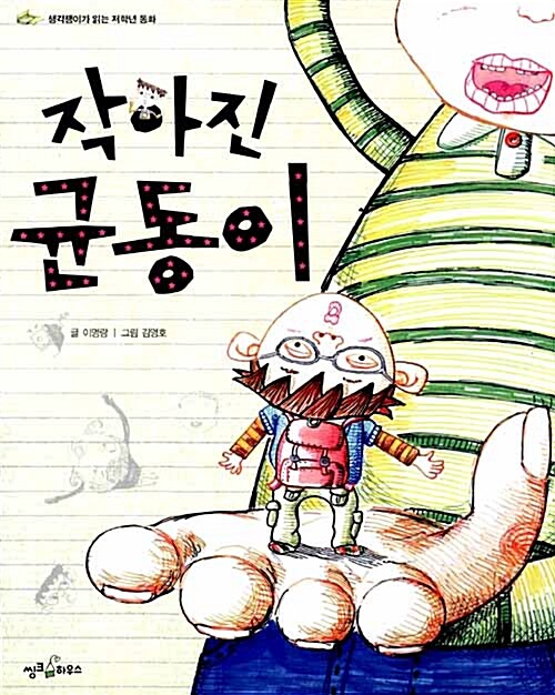 작아진 균동이  표지