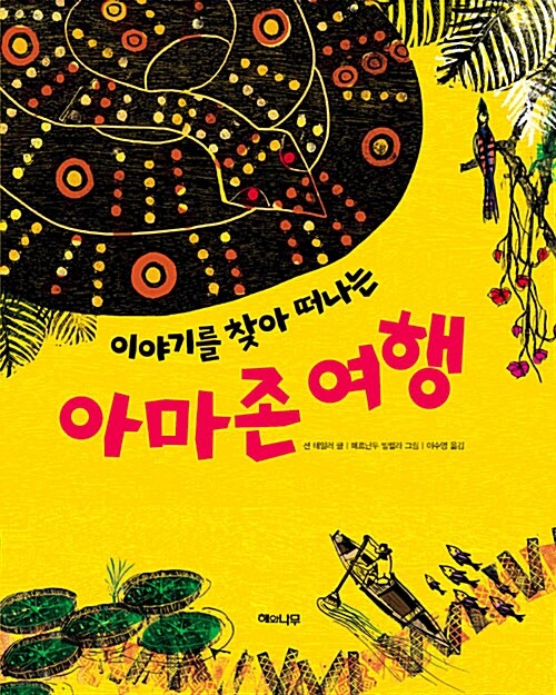 (이야기를 찾아 떠나는) 아마존 여행  표지